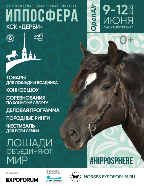 «Иппосфера» ждёт.  24 международная конная выставка пройдёт с 9 по 12 июня