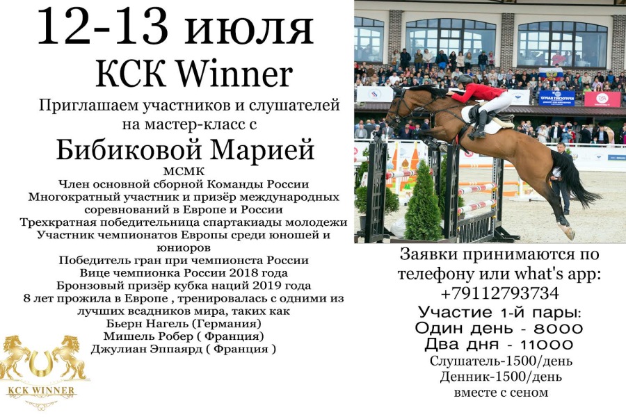 12-13 июля в КСК Winner будет походить мастер-класс с Марией Бибиковой