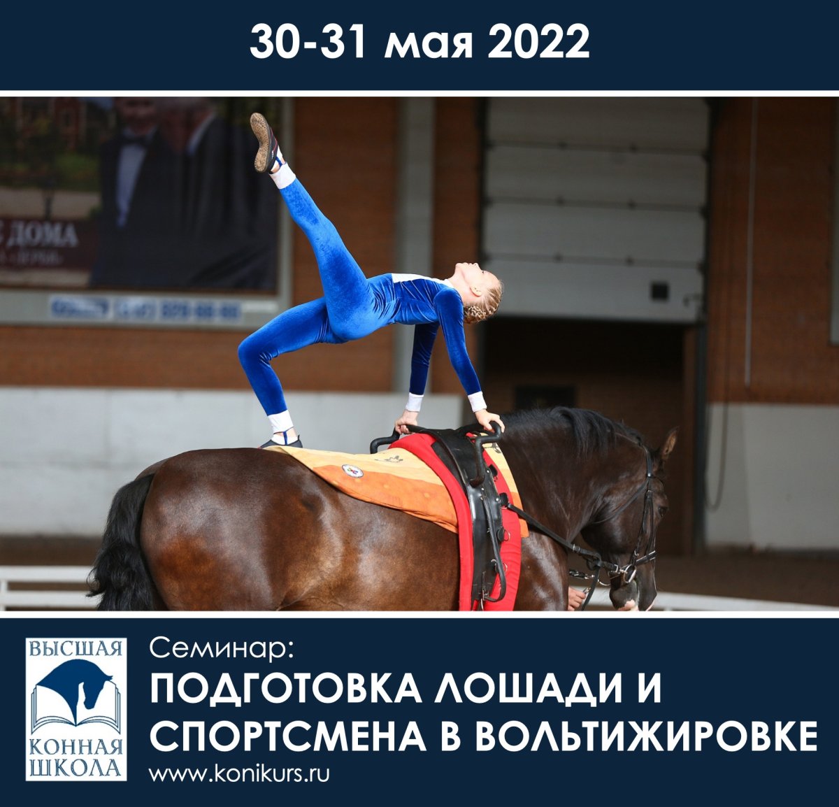 30-31 мая в Санкт-Петербурге состоится семинар: "Подготовка лошади и спортсмена в вольтижировке"!