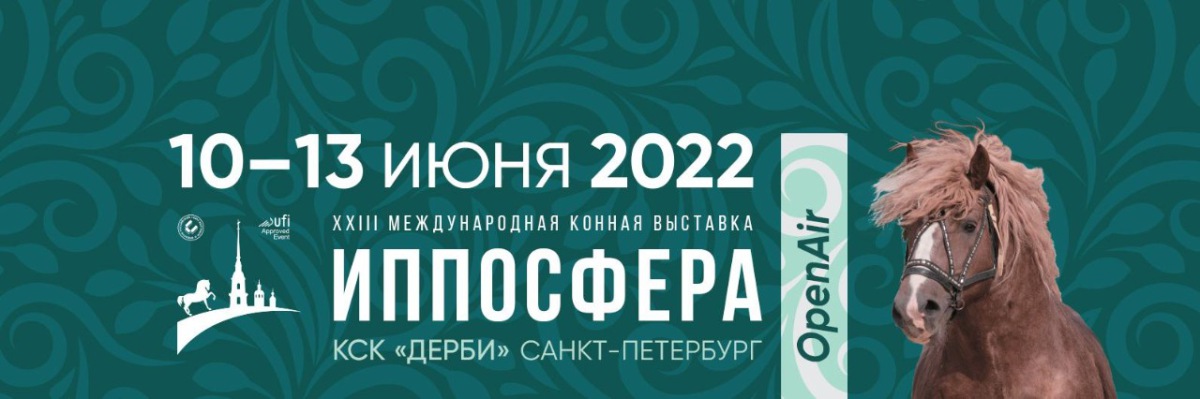 «Иппосфера-2022» ждет гостей и участников