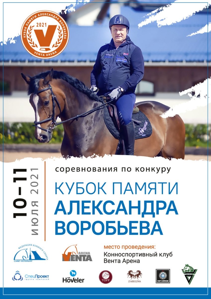 Конкур памяти: Федерация конного спорта Петербурга почтит бывшего главу большим турниром