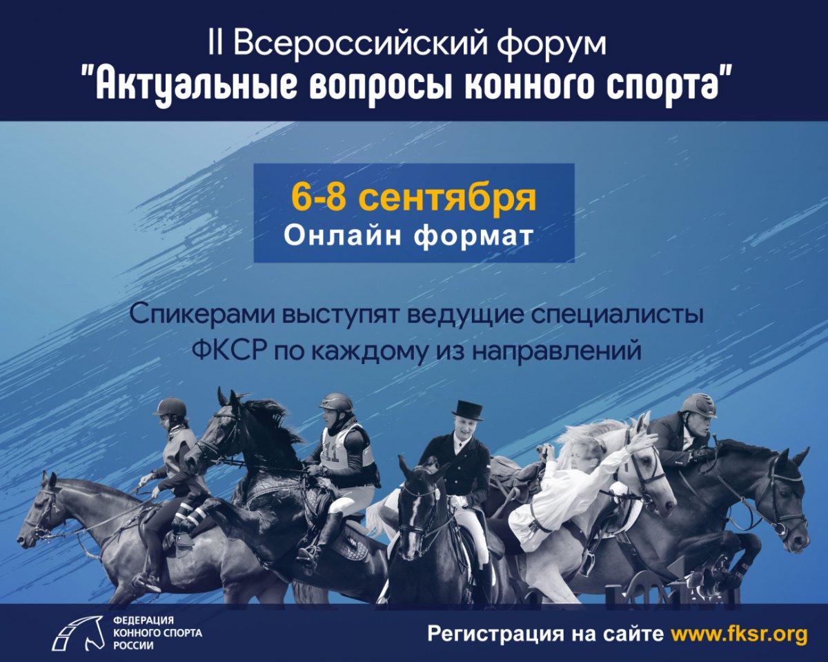 Приглашаем принять участие в онлайн-форуме "Актуальные вопросы конного спорта"