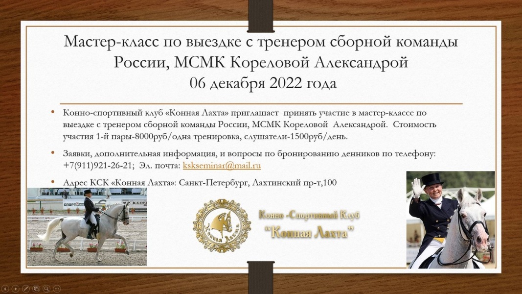 Продолжается прием заявок на мастер-класс по выездке с Александрой Кореловой
