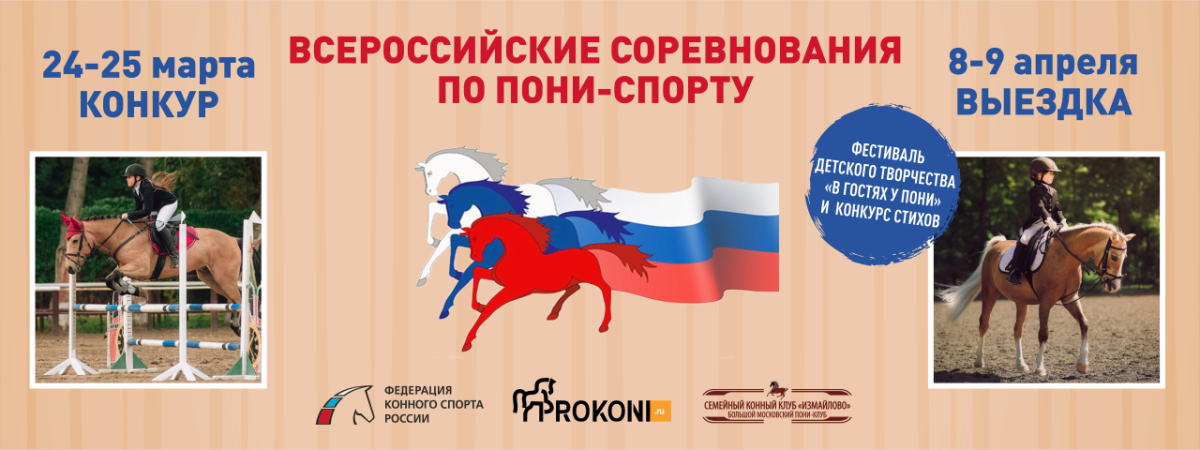 Всероссийские соревнования по пони-спорту